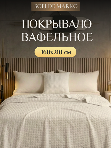 Изображение товара Покрывало Sofi De Marko "Тамари", вафельное плетение, 160х210 см, крем