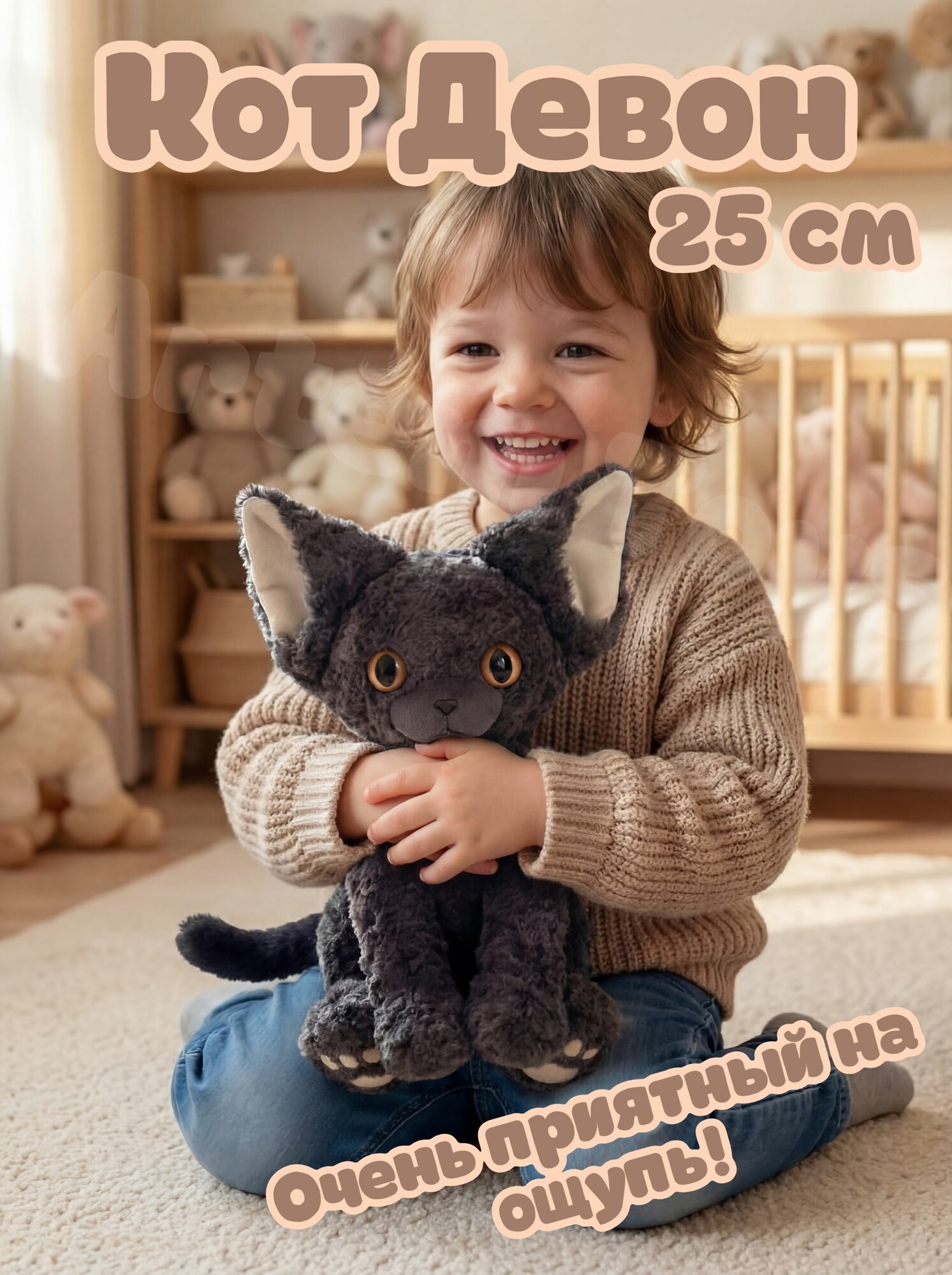 Мягкая игрушка кот Девон / Кудрявый черный кот 25см