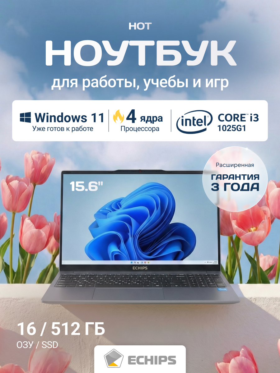 15.6" Ноутбук ECHIPS Hot, Intel Core i3-1025G1, RAM 16 ГБ, SSD 512 ГБ, IPS Full HD 1920x1080, Windows 11 Home