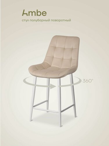 Изображение товара Ambe Полубарный поворотный мягкий стул со спинкой Эйден 65 см кремовый, каркас белый