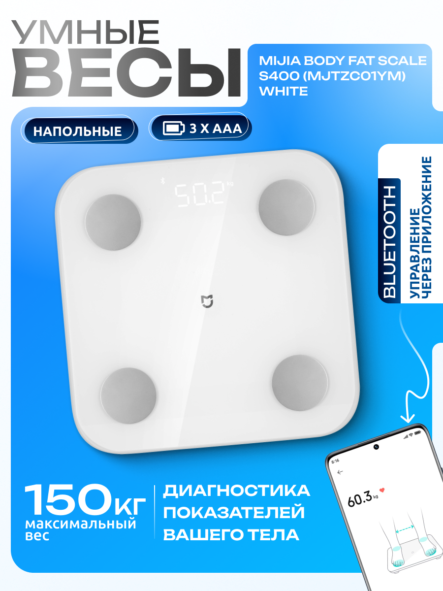 Умные весы Mijia Body Fat Scale S400 (MJTZC01YM) White, До 150 кг