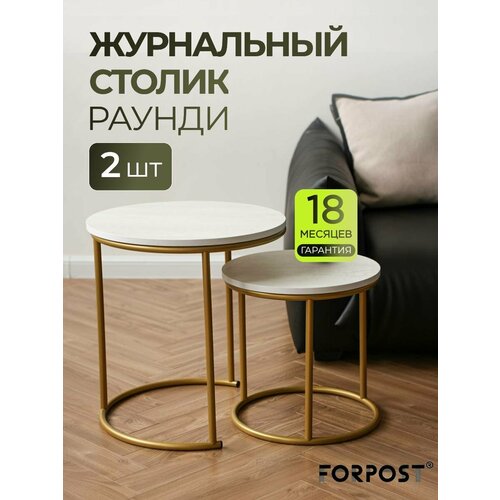 фото Журнальный столик круглый, бетон светлый/золото, комплект 2 штуки forpost