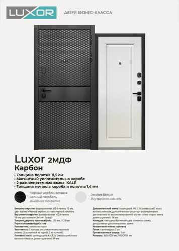 Изображение товара Входная дверь Luxor 2МДФ Черный Карбон- Эмалит Белый (860мм) правая