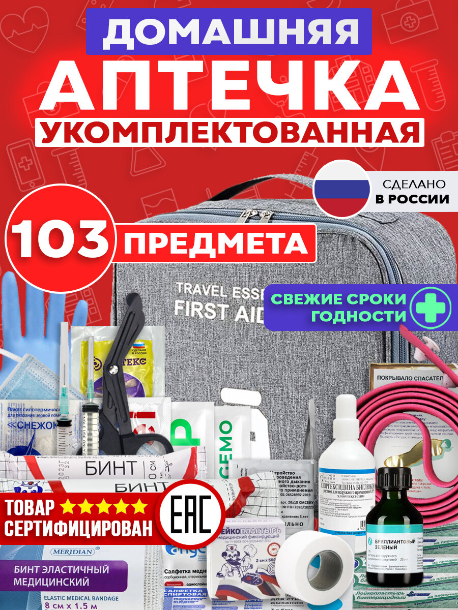 Аптечка домашняя укомплектованная большая, 103 предмета, серая