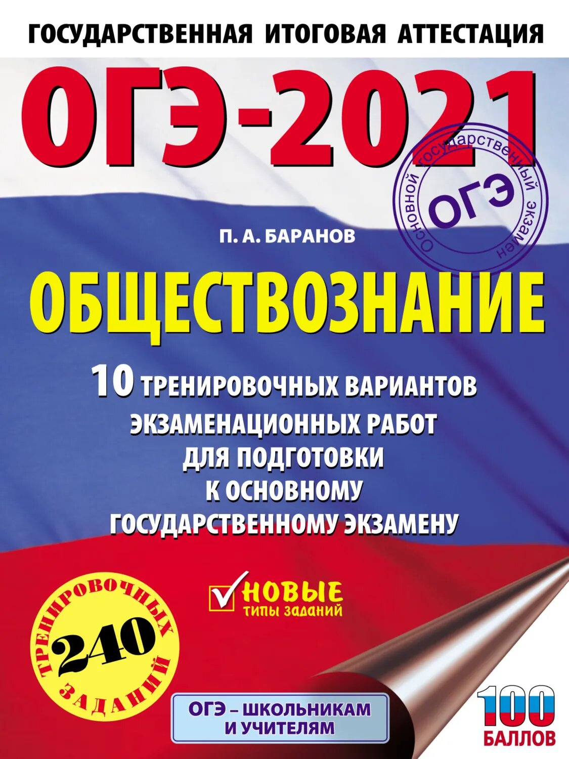 ОГЭ-2021. Обществознание. 10 тренировочных вариантов экзаменационных работ для подготовки к основному государственному экзамену [Цифровая книга]