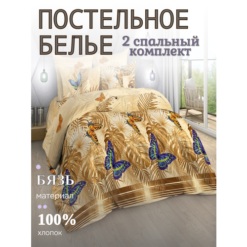 фото Постельное белье бязь, yason-tex, эйфория, песочный, бабочки