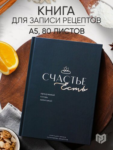Изображение товара Книга для записи рецептов "Счастье", А5, 80 листов, твердый переплет, черный