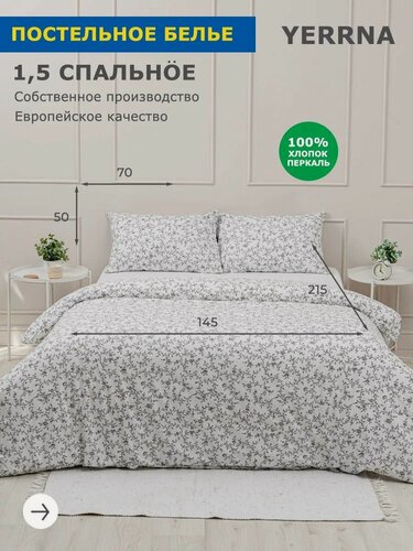 Изображение товара YERRNA Комплект постельного белья 1,5 спальное, пододеяльник 145*215, наволочка 50*70 - 1 шт, хлопок 100%, перкаль