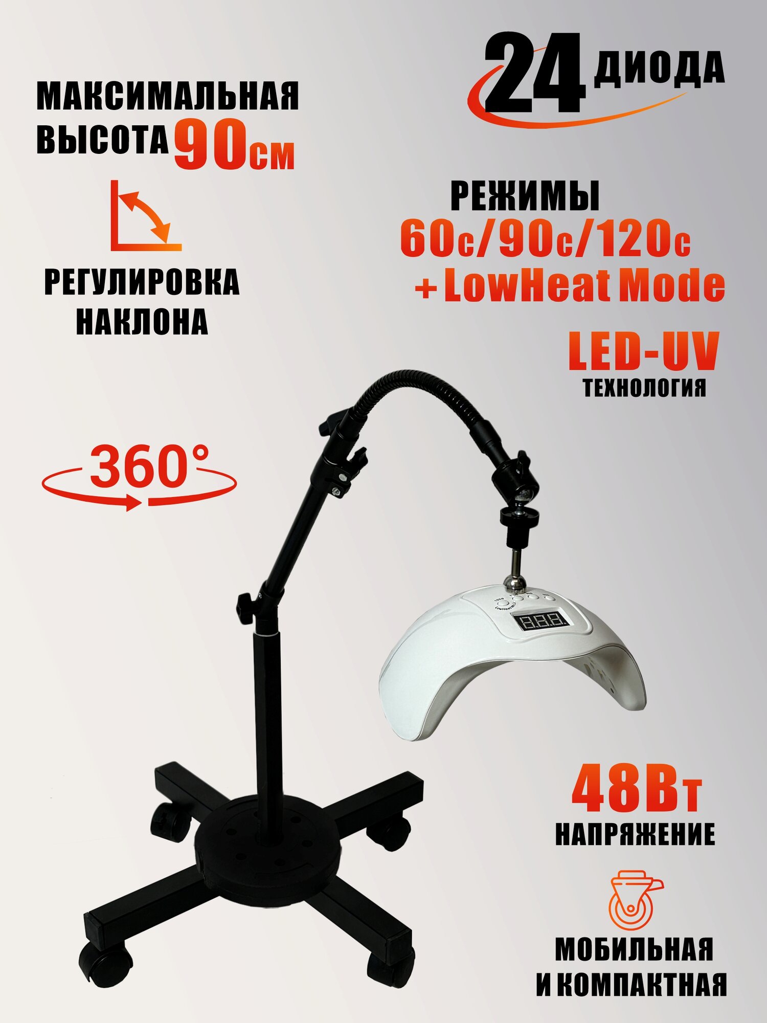 Лампа для сушки ногтей, 48W, питание USB, с удлинителем, на мобильной стойке с магнитом и утяжелителем