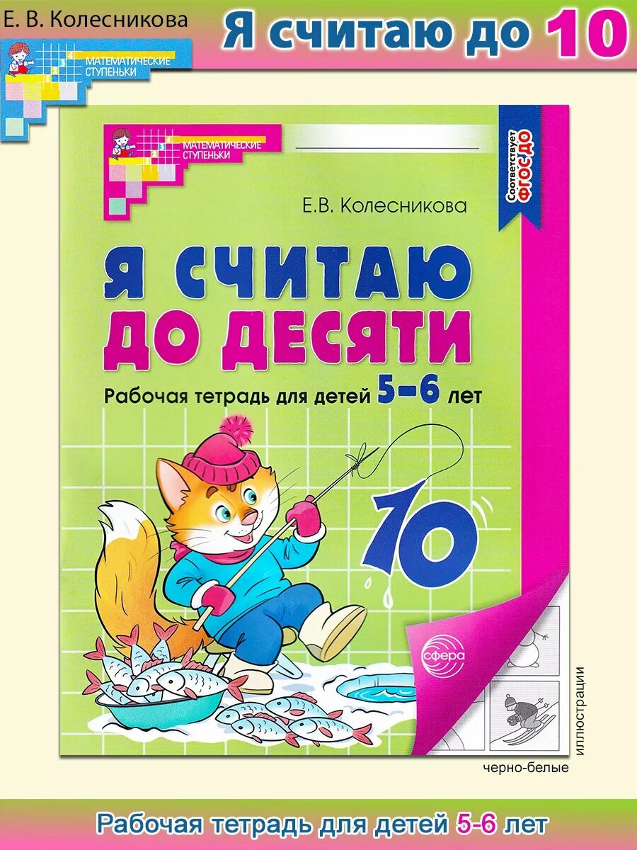 Колесникова Е. В. Я считаю до десяти: рабочая тетрадь для выполнения заданий по книге "Математика для детей 5-6 лет". ФГОС до. Математические ступеньки