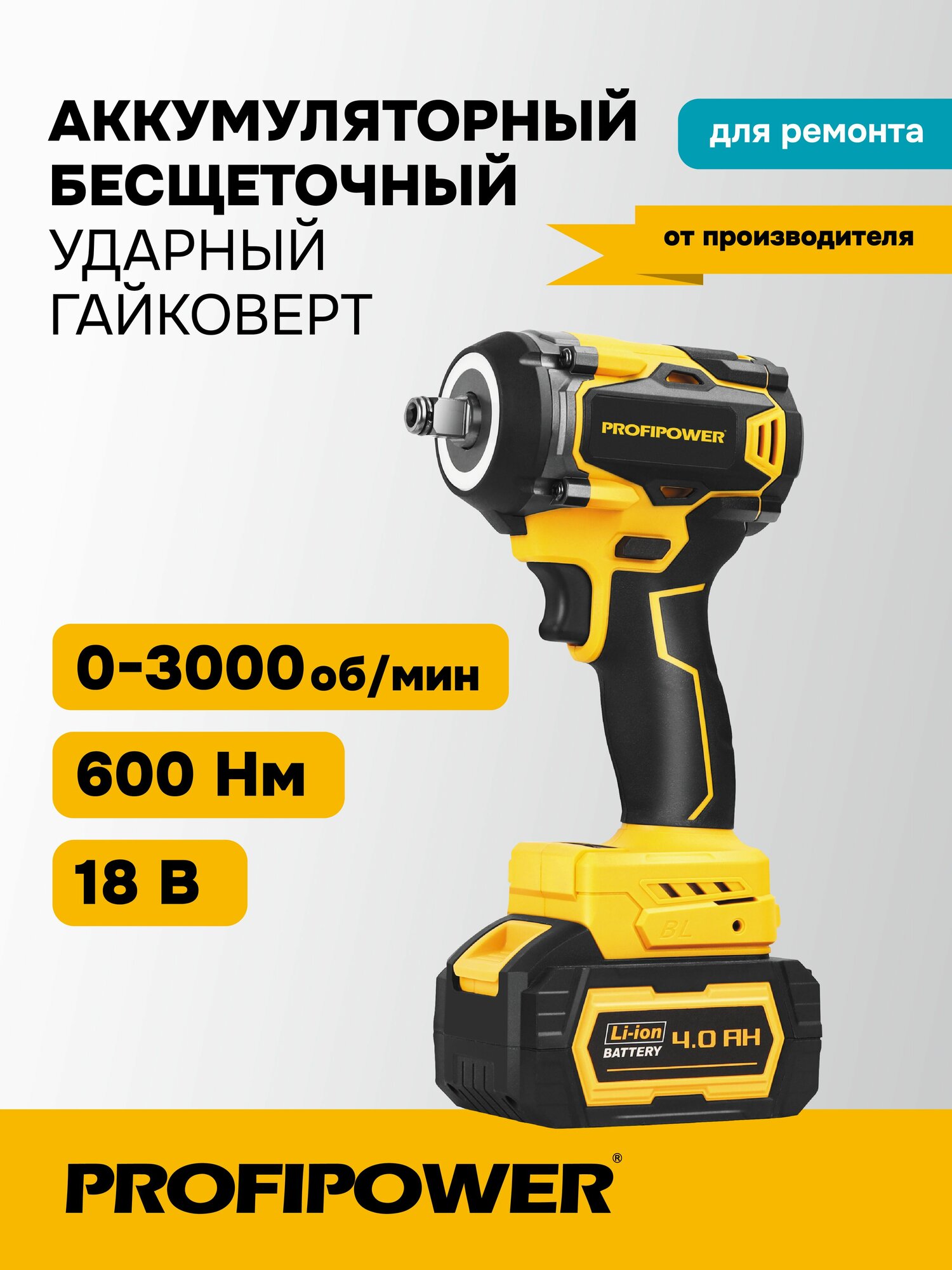 Аккумуляторный бесщеточный ударный гайковерт PROFIPOWER DTD-18V (18В, 600Нм, Li-ion 2шт, 4.0Ач, З/У, в кейсе)