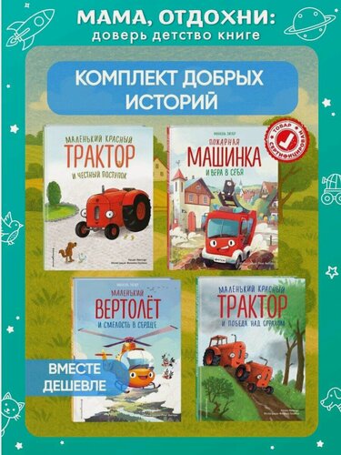 Изображение товара Натали Квинтарт и Михаэль Энглер. Комплект из 4 книг. Маленький красный Трактор: истории о силе духа (ИК)