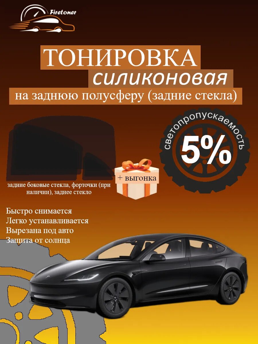 Съемная тонировка для задних стекол Tesla Model 3, светопропускаемость 5%