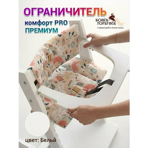 фото Ограничитель плоский для стульчика конек комфорт, премиум белый конёк горбунёк