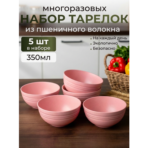 фото Набор тарелок глубоких круглых 12см. 5шт. пиала из пшеничной соломы greenka