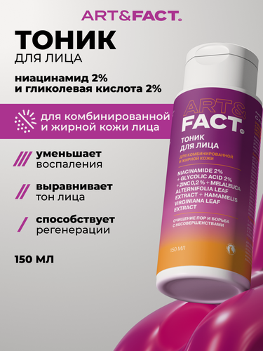 Изображение товара ART&FACT. / Тоник для лица для глубокого очищения пор с ниацинамидом, гликолевой кислотой и цинком, 150 мл