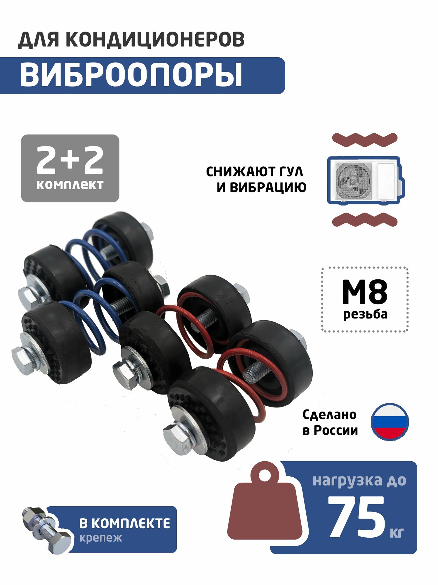 Виброопоры для наружного блока кондиционера, комплект 4 шт (до 75 кг), пружинные