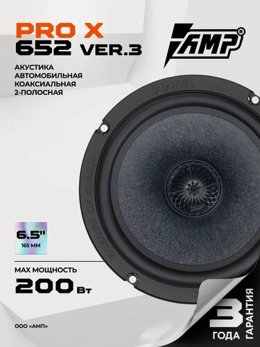 Изображение товара Акустика коаксиальная AMP PRO X 652 v3 / Колонки автомобильные 16 см /