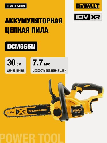 Изображение товара Аккумуляторная цепная пила DEWALT DCM565N, 18 В, 30 см, 7.7 м/с, без АКБ и ЗУ