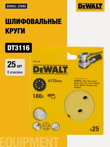 Изображение товара Шлифовальные круги DEWALT DT3116, 125 мм, 8 отверстий, 180G, 25 шт.