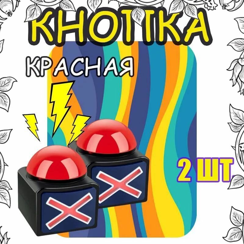 Красная кнопка для викторин и конкурсов (комплект 2 шт.)