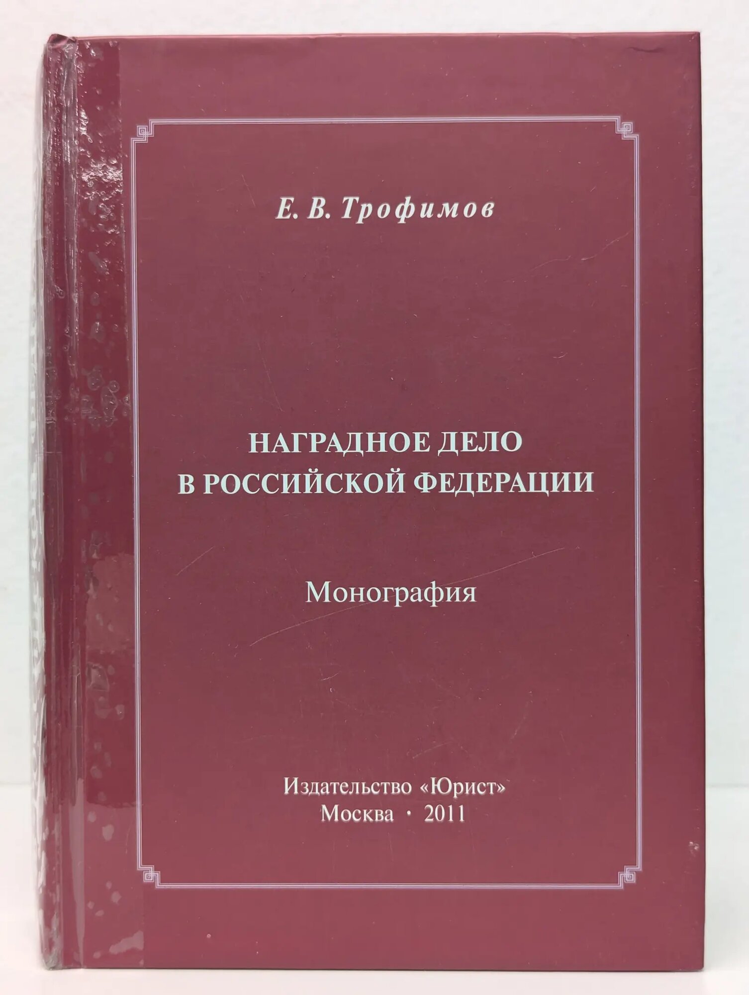 Наградное дело в Российской Федерации Трофимов Егор Викторович 2011