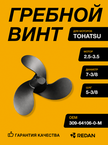 Изображение товара Гребной винт Tohatsu 2.5-3.5 (3x7-3/8x5-3/8) (Алюминий), Производитель YHS