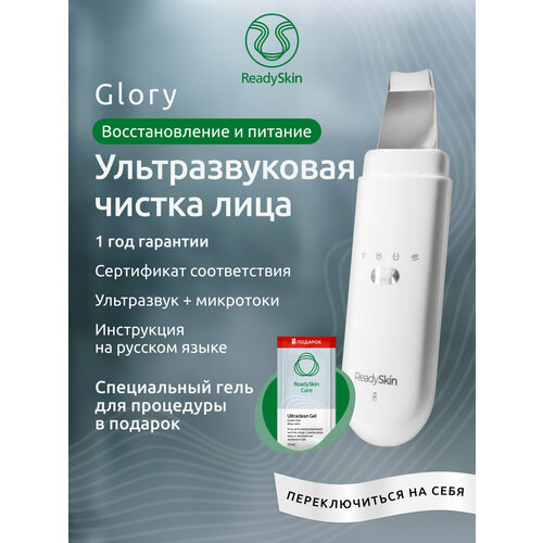 ReadySkin Ультразвуковой аппарат Glory, 1 насадка
