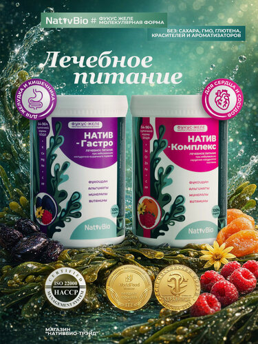 Изображение товара Естественное восстановление и поддержка здоровья: Натив‑Гастро и Натив‑Комплекс | фукус желе НативБио