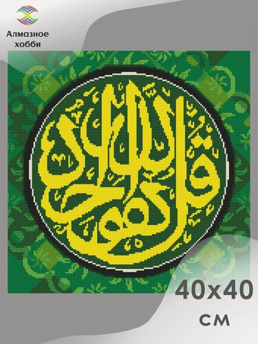 Изображение товара Алмазная мозаика Мусульманская молитва 40х40 без подрамника
