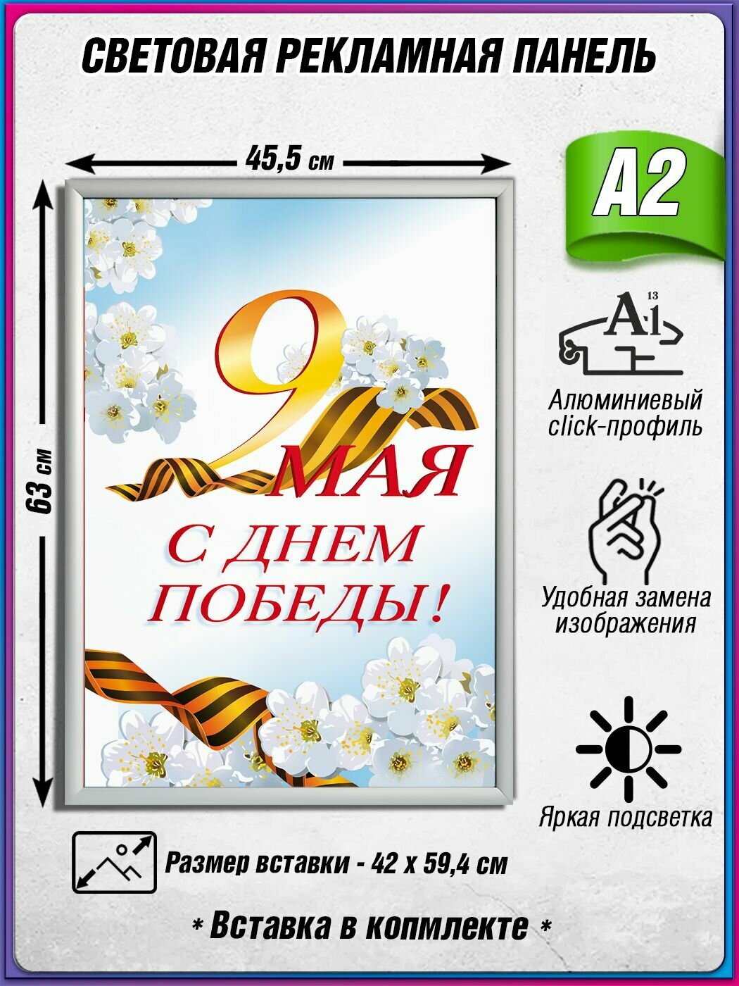 Световой короб на 9 мая / Лайтбокс ко Дню Победы / Оформление на День Победы / А2 (42х60 см.)