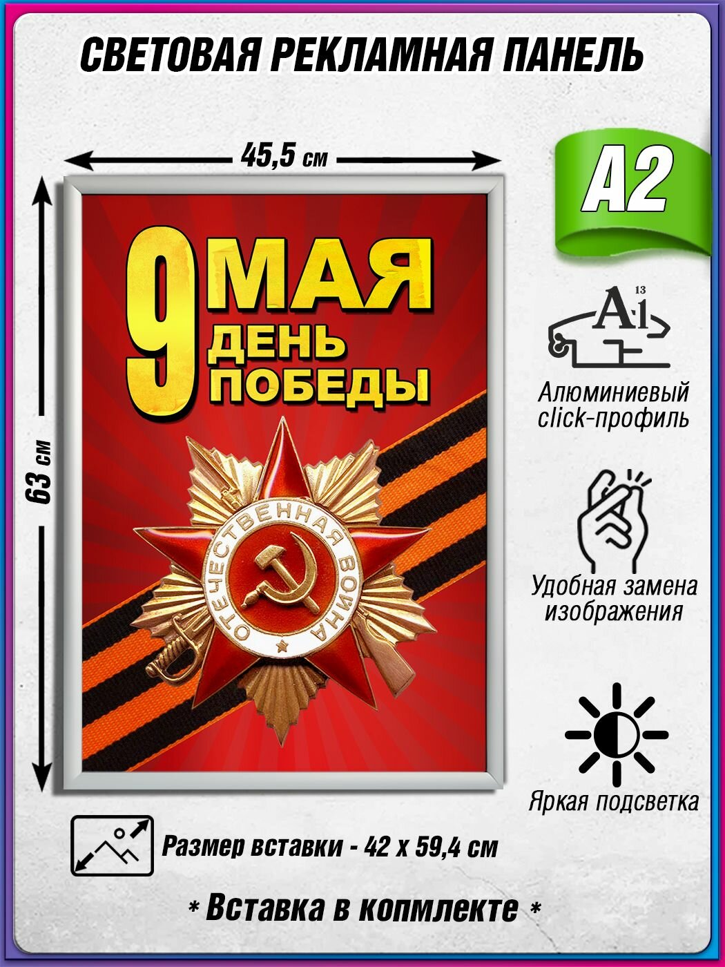 Световой короб на 9 мая / Лайтбокс ко Дню Победы / Оформление на День Победы / А2 (42х60 см.)