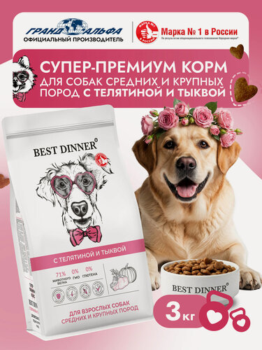 Изображение товара Корм сухой для собак средних и крупных пород супер премиум класса с телятиной и тыквой при чувствительном пищеварении, 3 кг Best Dinner (Бест Диннер)