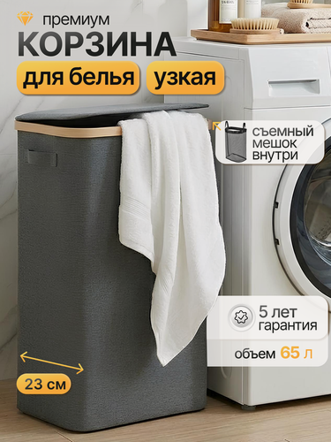 Изображение товара Корзина для грязного белья в ванную узкая, тканевая, складная 65 литров