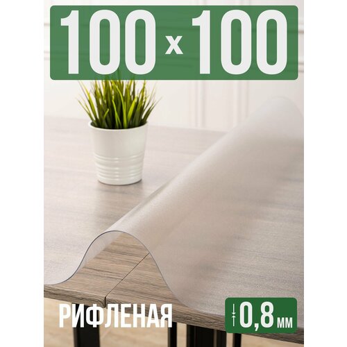 фото Силиконовая рифленая скатерть пвх, гибкое мягкое стекло 0,8мм 100x100см decojoy
