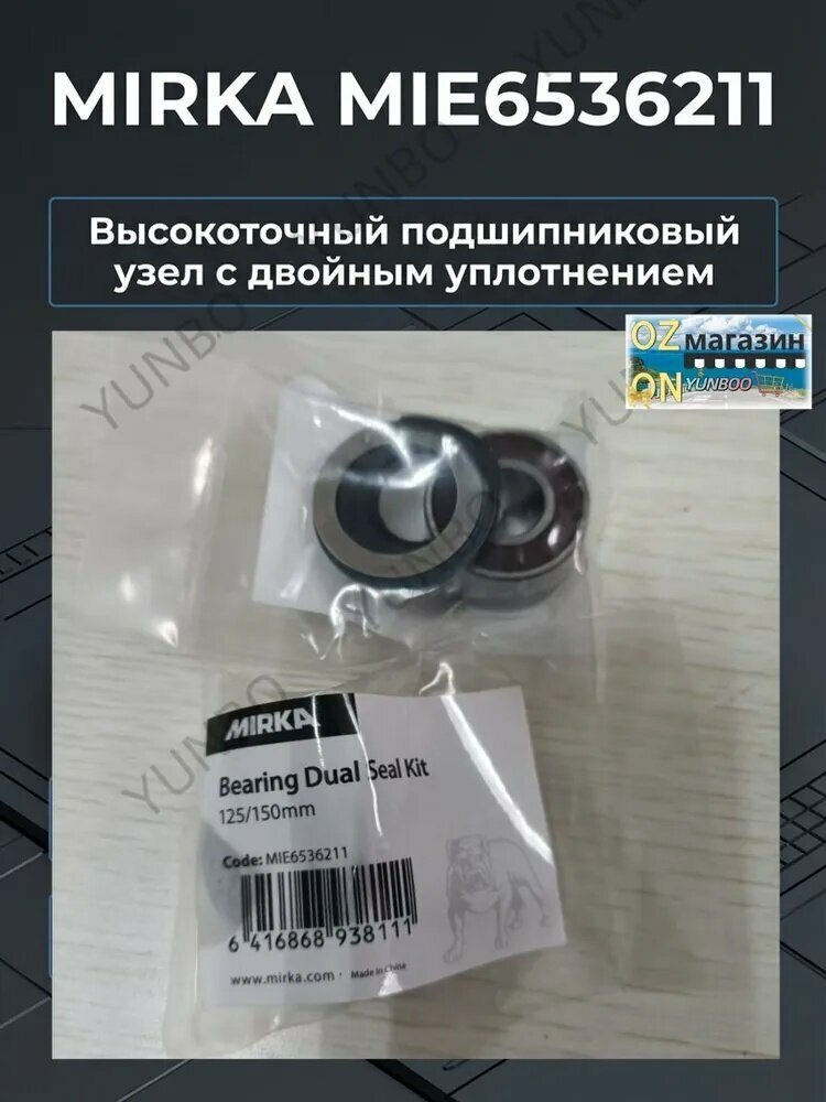 Комплект подшипника с двойным уплотнением Mirka MIE6536211 для шлифмашинок 125/150 мм1 комплект