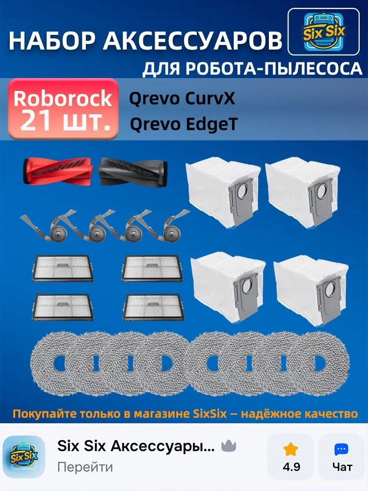 Комплект аксессуаров для робота-пылесоса Roborock Q Revo Curv X/ Q Revo Edge T (щётки, фильтр, салфетка МОП, мешки для пыли, запасные части)