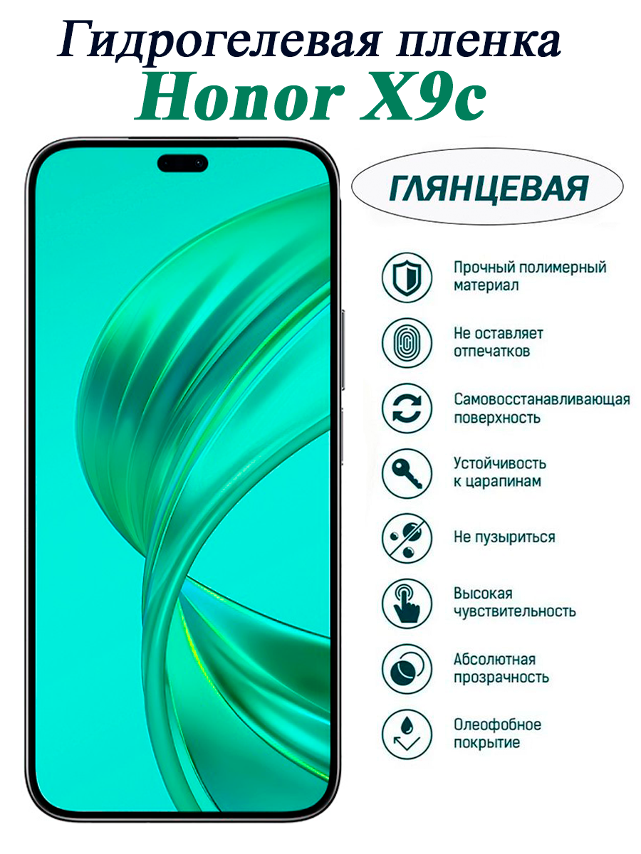Гидрогелевая защитная пленка для HONOR X9c, гидрогелевая, прозрачная