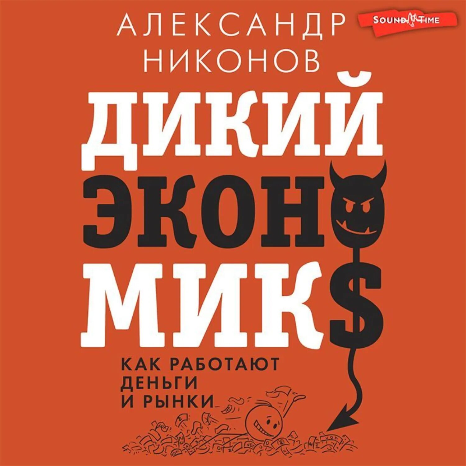 Дикий экономикс. Как работают деньги и рынки [Аудиокнига]