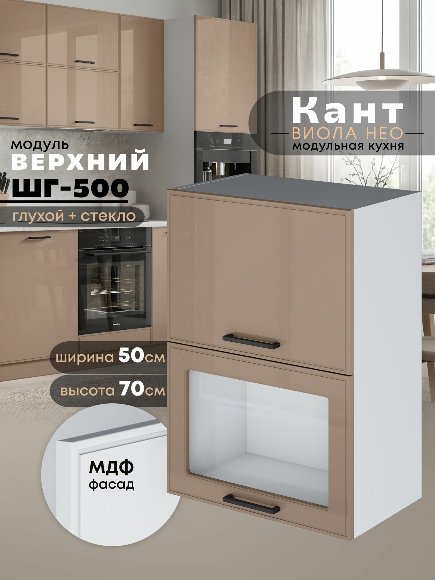 Кухонный модуль навесной Виола Нео Кант ШГ-500 (глухой/стекло) (Кофе с молоком/Белый шагрень) высота 70,6см