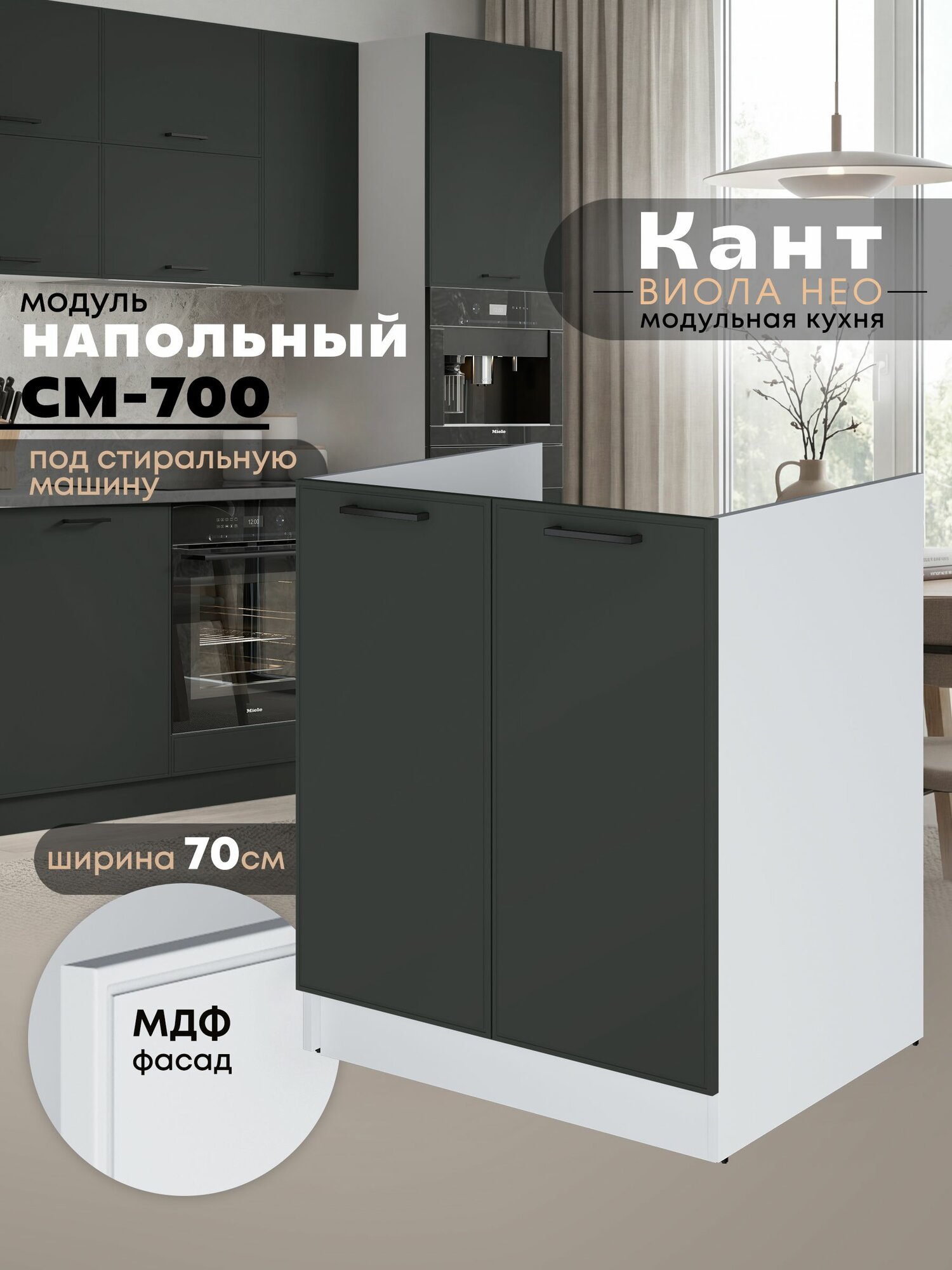 Кухонный модуль напольный под стиральную машину Виола Нео Кант СМ-700 (Олива/Белый шагрень)