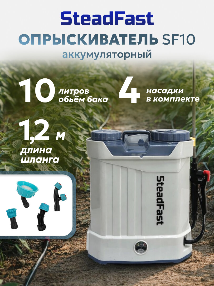 Опрыскиватель аккумуляторный садовый ранцевый SteadFast SF 10, 10 литров, телескопическая трубка, 4 насадки, для сада, для огорода, для автомобиля