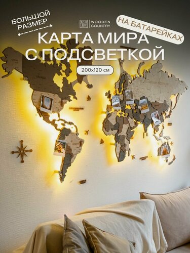 Изображение товара Карта мира из дерева настенная с подсветкой 200x120 см