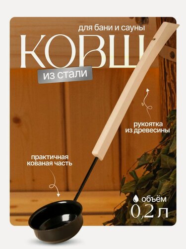 Изображение товара Ковш - черпак для бани и сауны, 200 мл, сталь, деревянная ручка, чёрный, «Добропаровъ»