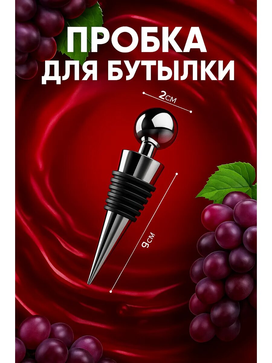 Пробка для бутылки Доляна «Шар», 9 х 2 х 2, цвет серебристый