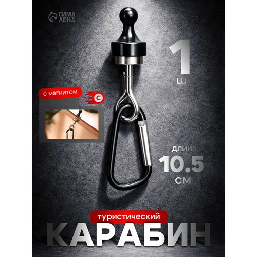 Карабин с магнитом туристический, цвет черный, размер 10.5 см