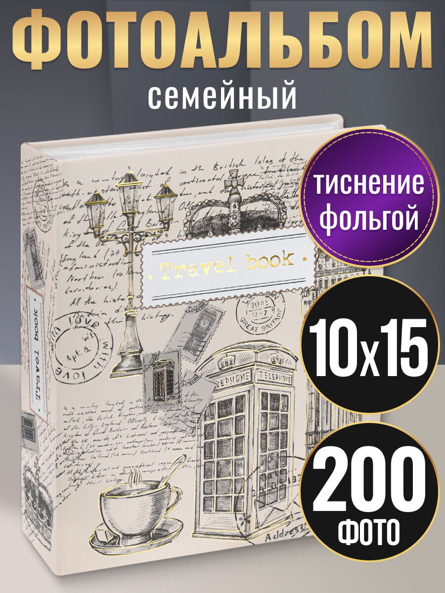 Фотоальбом на 200 фото 10*15 см, 50 листов "Путешествия"с золотистым тиснением(соб. разр.) УБ-1303