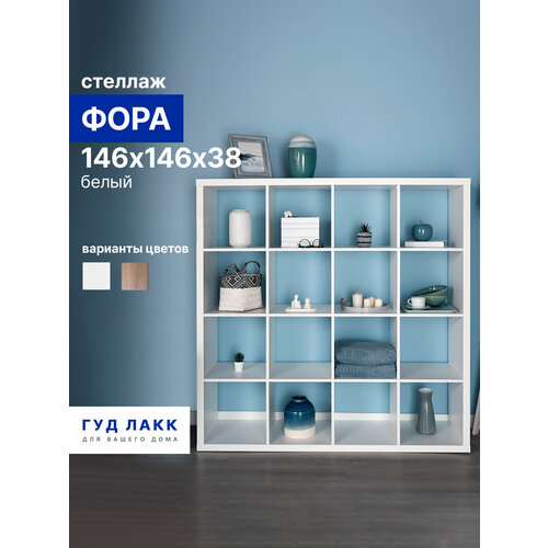 фото Стеллаж гуд лакк фора, 16 полок, 147x147х38 см, белый