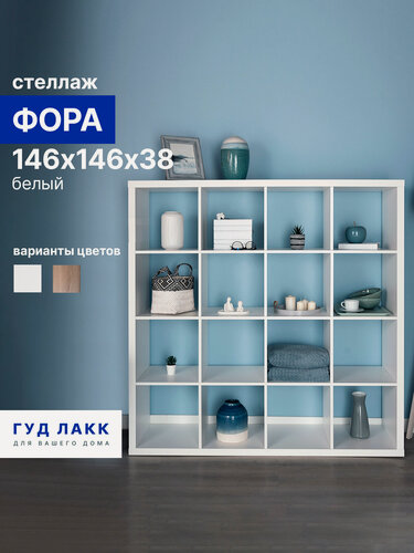 Изображение товара Стеллаж ГУД лакк Фора, 16 полок, 147x147х38 см, тамбурат, белый