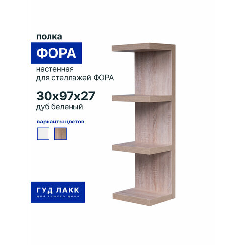 фото Полка настенная гуд лакк фора, 30х97х27 см, дуб беленый